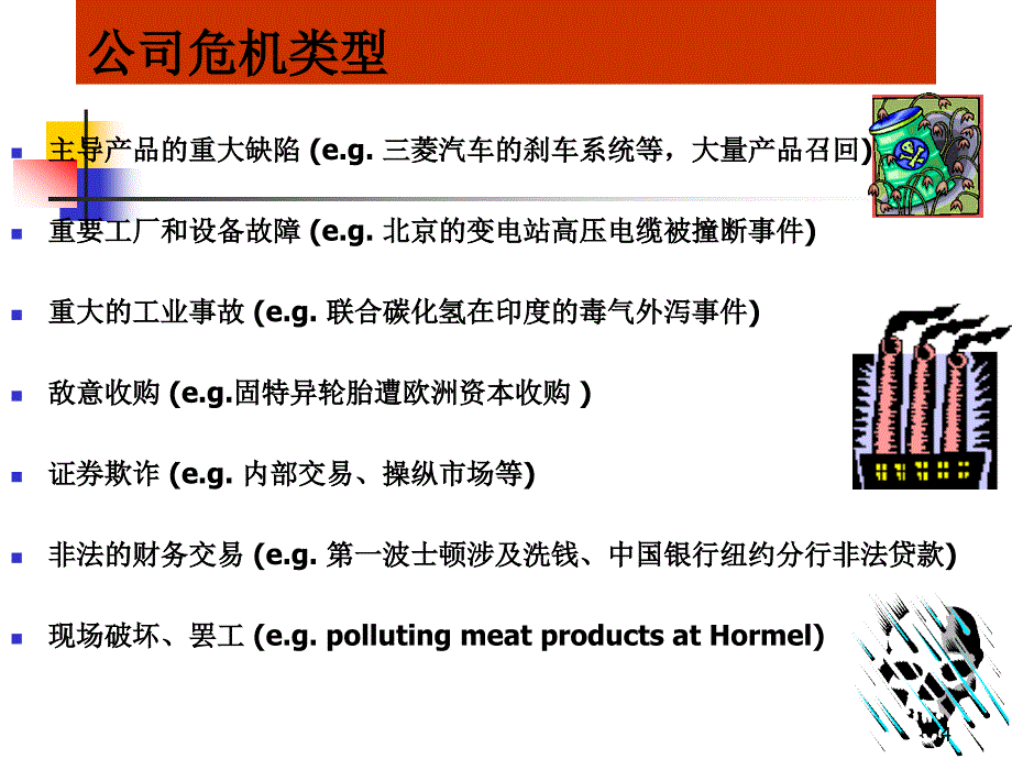 {管理运营知识}公司危机管理分享_第4页