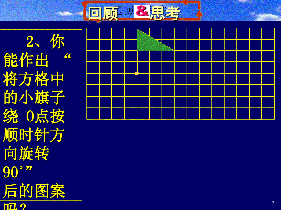 北师大版初中数学八年级上册《3.4简单的旋转作图》课件_第3页