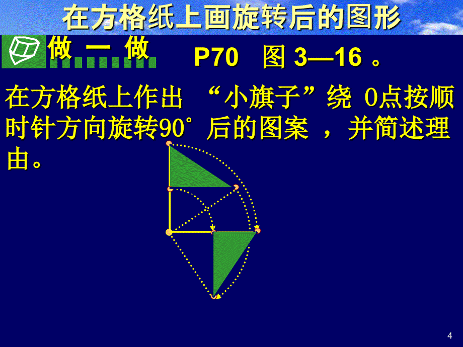 北师大版初中数学八年级上册《3.4简单的旋转作图》课件_第4页