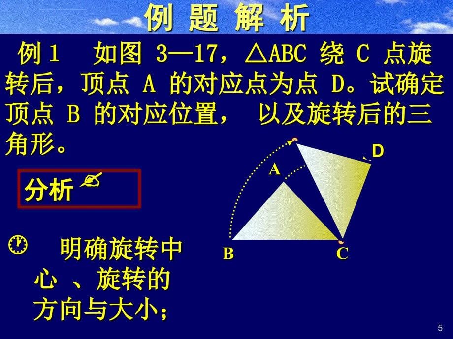 北师大版初中数学八年级上册《3.4简单的旋转作图》课件_第5页