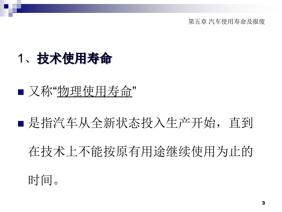 {经营管理知识}汽车评估实务第五章汽车使用寿命及报废_第3页