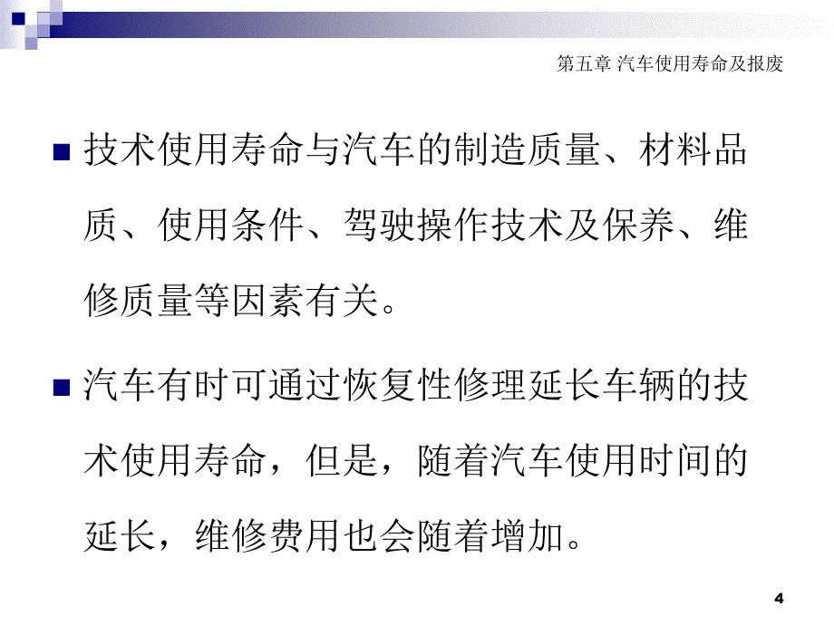 {经营管理知识}汽车评估实务第五章汽车使用寿命及报废_第4页