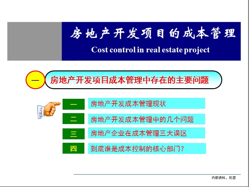 {房地产项目管理}房地产项目成本控制管理_第5页