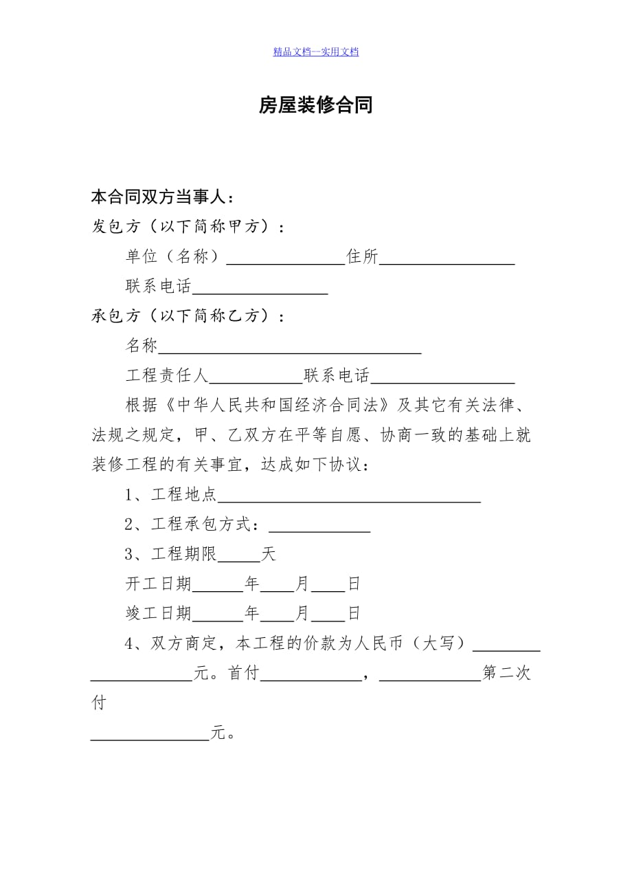 精品文档_最新个人房屋装修合同[2]_第1页