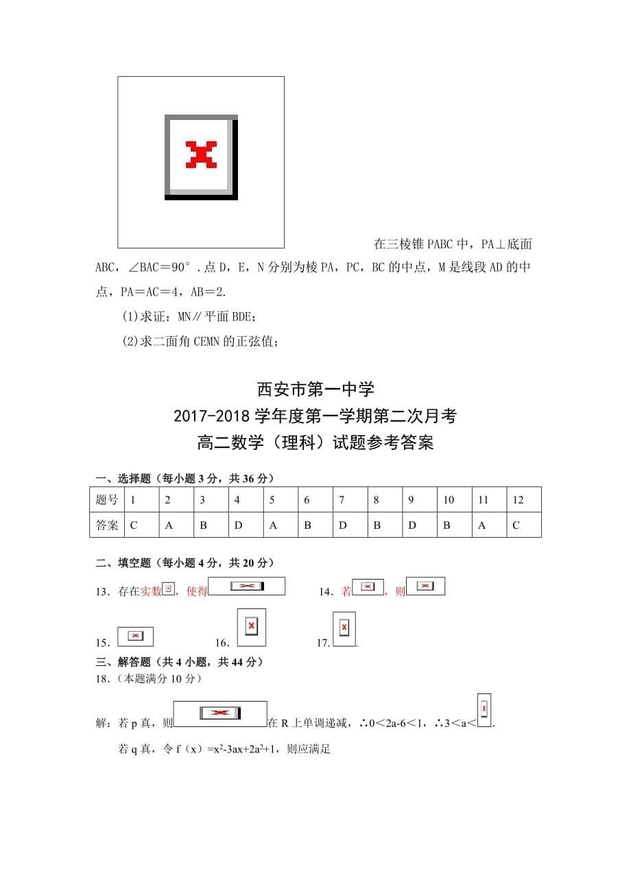 陕西省西安市高二上学期第二次月考（12月）数学（理）试题Word版含答案_第5页