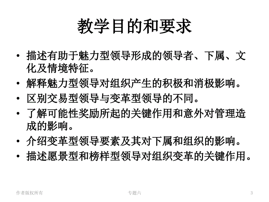 {企业变革规划}6魅力型变革型领导专题_第3页