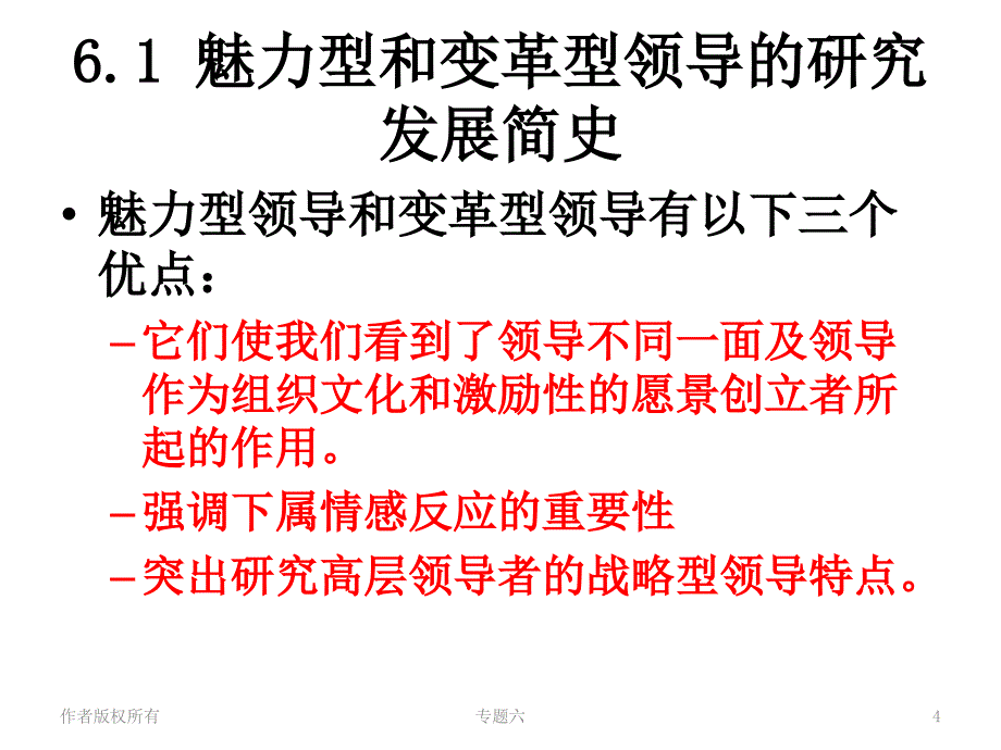 {企业变革规划}6魅力型变革型领导专题_第4页