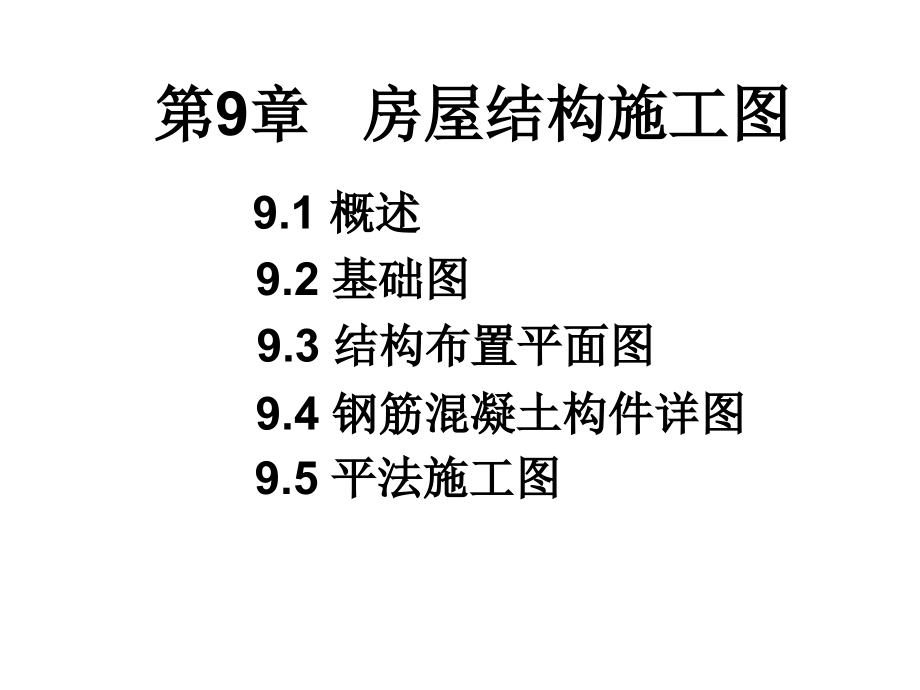 {房地产经营管理}房屋结构施工图_第1页