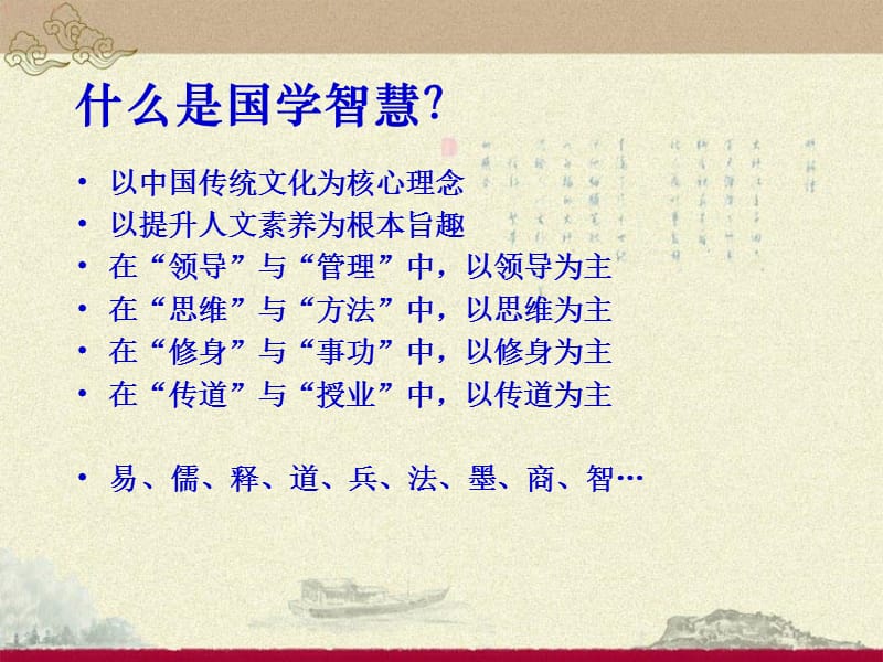 {领导管理技能}国学智慧与管理者修炼_第2页