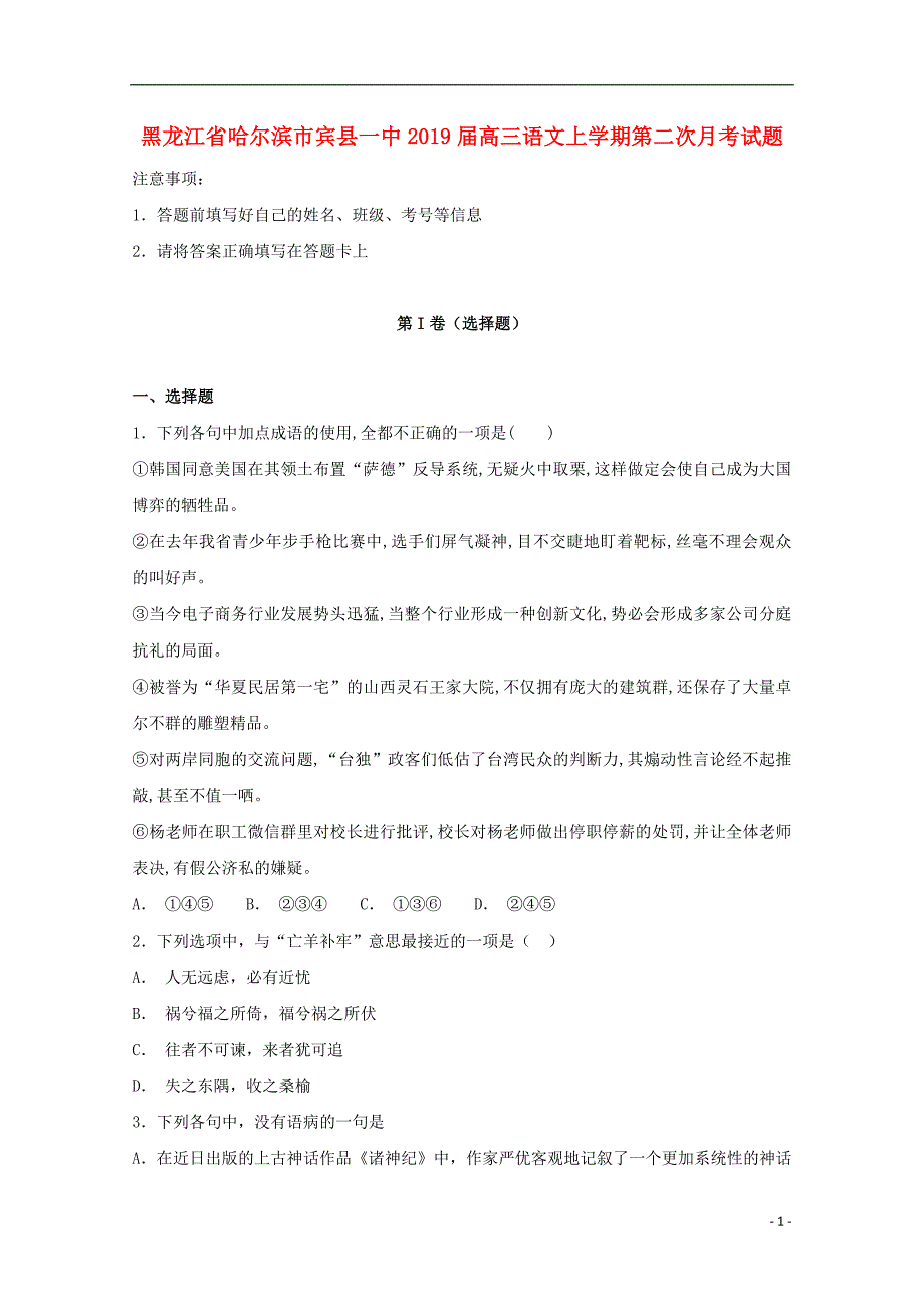 黑龙江省哈尔滨市宾县一中2019届高三语文上学期第二次月考试题 (1).doc_第1页