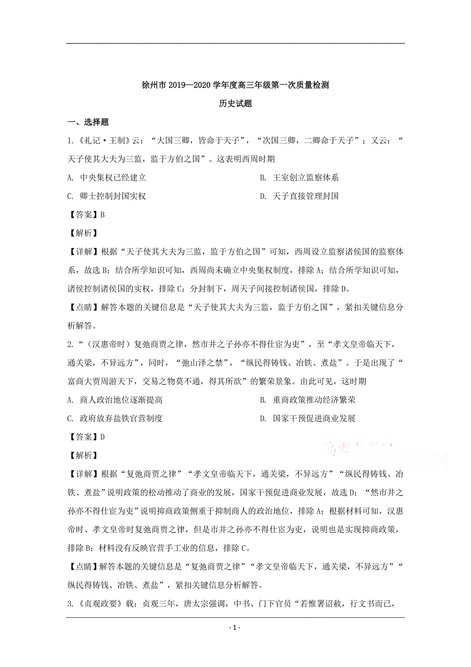 江苏省徐州市2020届高三上学期第一次质量检测历史试题 Word版含解析_第1页