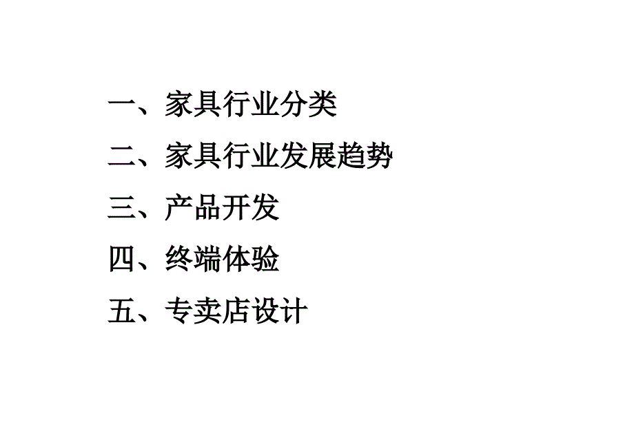 {家具行业管理}家具行业营销_第2页