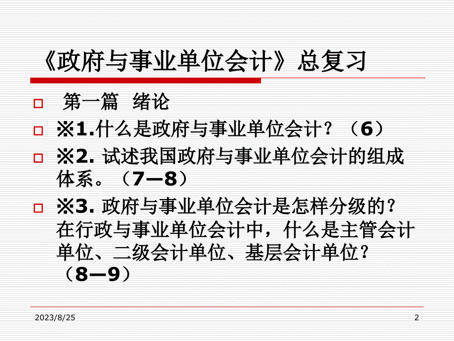 《政府与事业单位会计》总复习电子教案_第2页