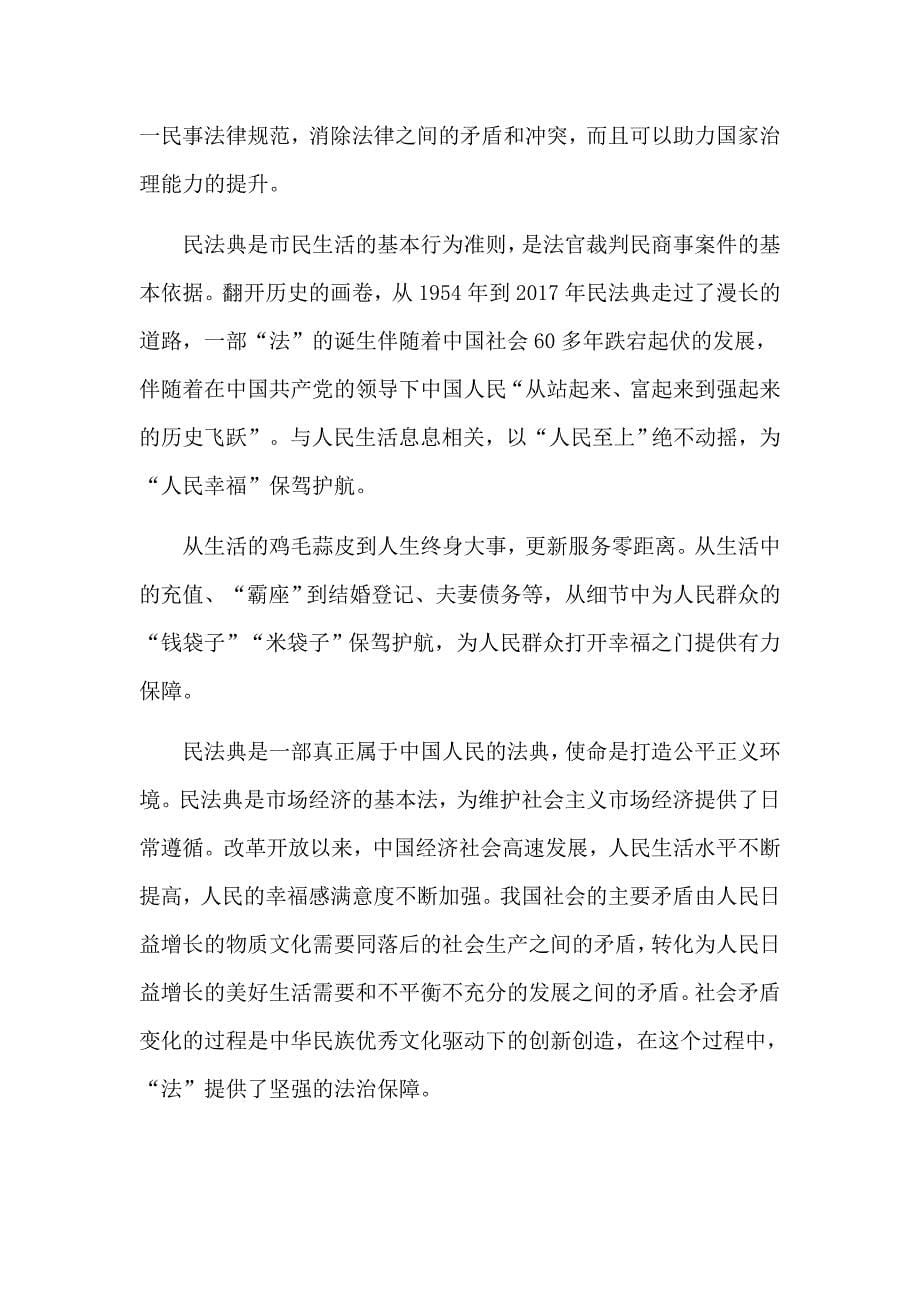 充分认识颁布实施民法典重大意义加强法制建设学习心得体会8篇_第5页