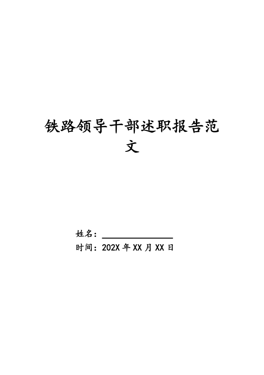 铁路领导干部述职报告范文_第1页