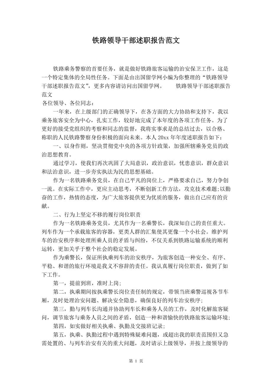 铁路领导干部述职报告范文_第2页