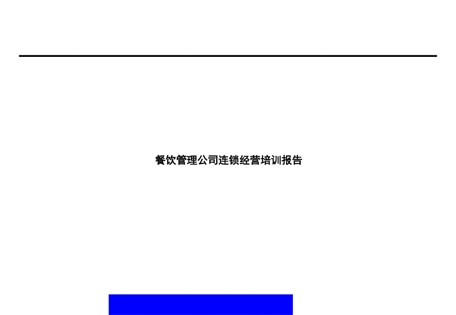 {餐饮行业报告}餐饮管理公司连锁经营培训报告ppt_54)2)_第1页