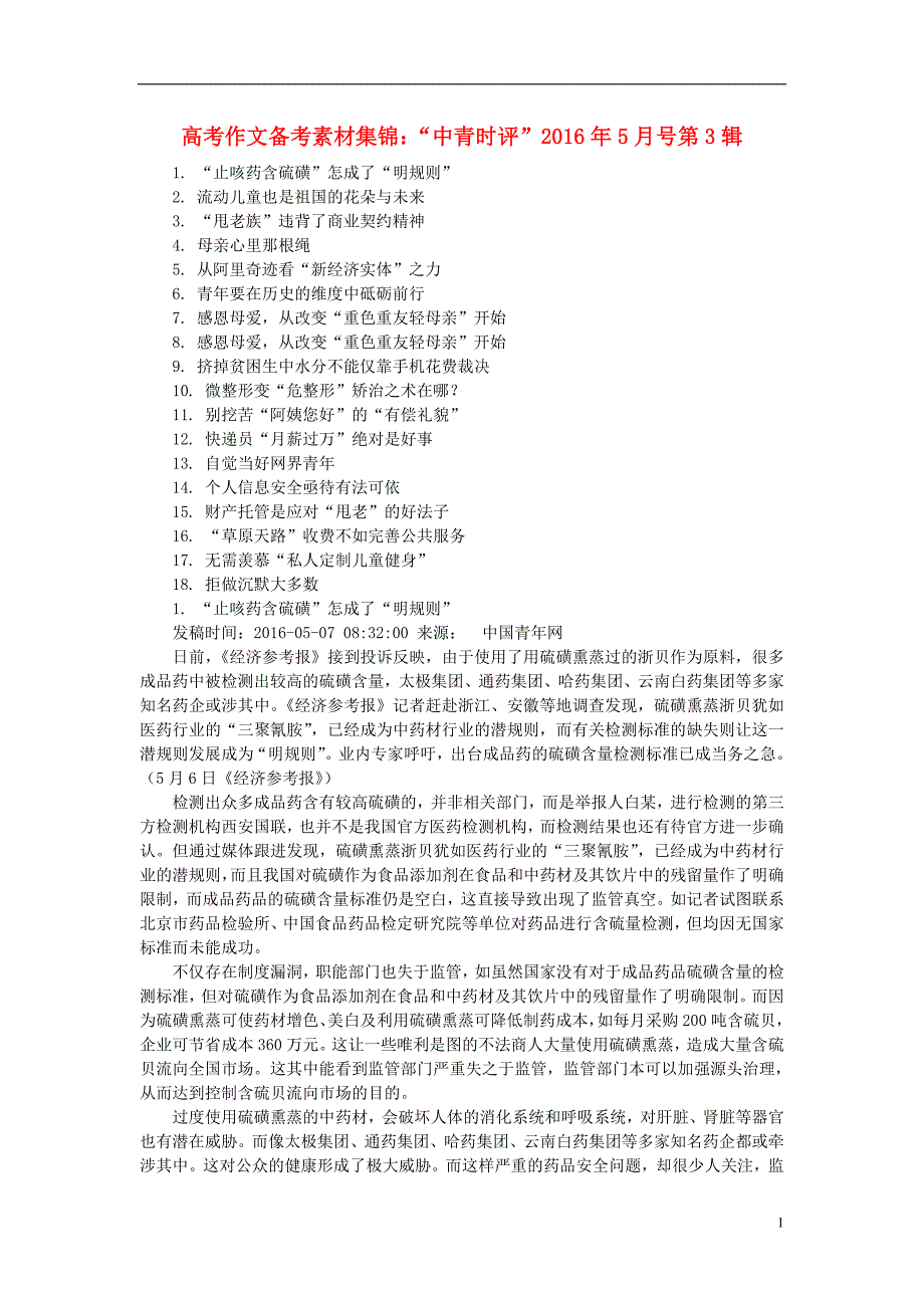 （5月第3辑）2016年高考语文作文备考素材集锦“中青时评” (1).doc_第1页