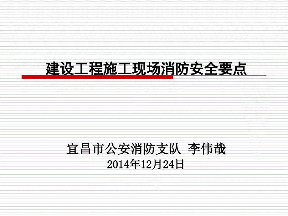 {工程安全管理}建设工程施工现场消防安全要点_第1页