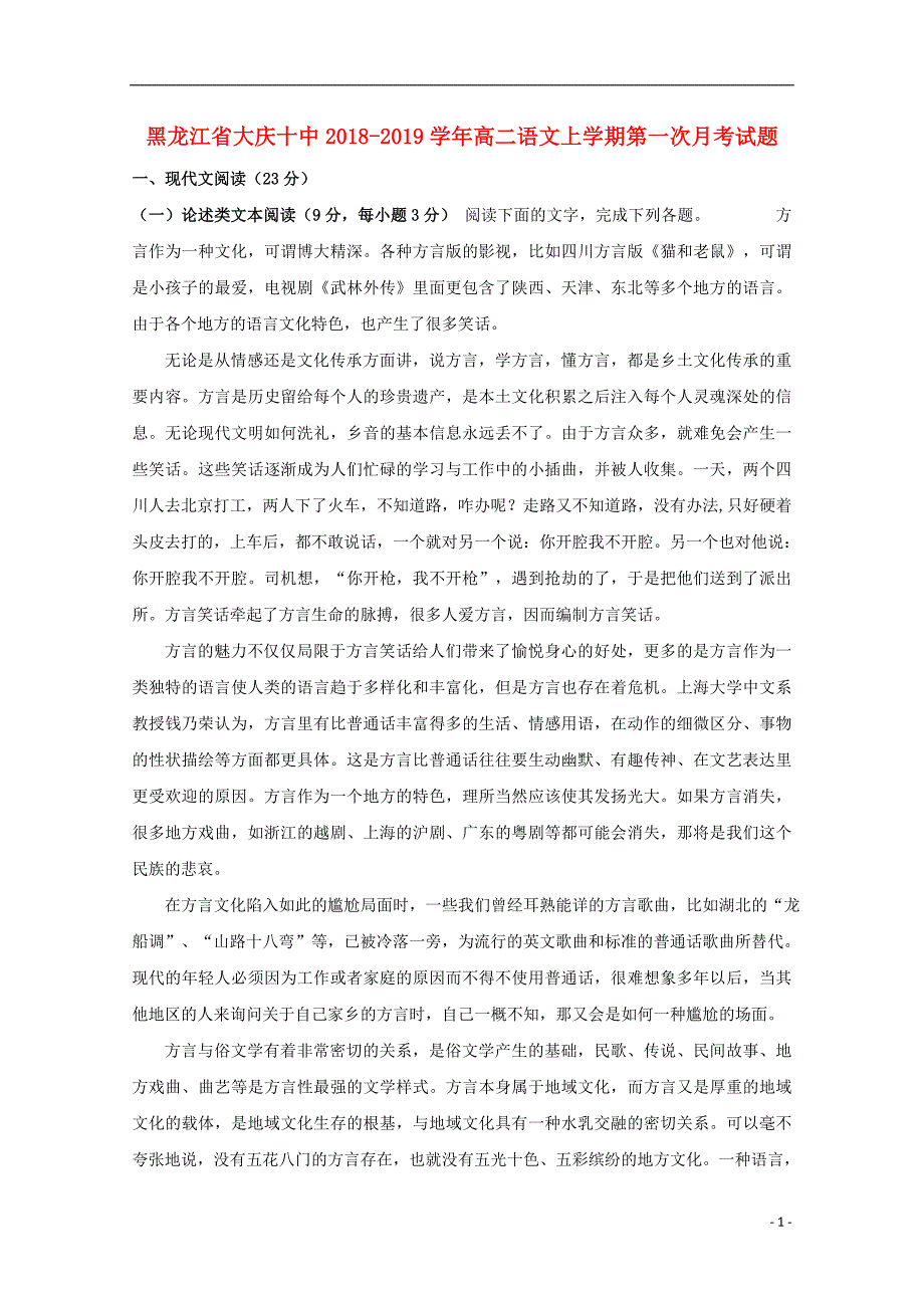 黑龙江省大庆十中2018_2019学年高二语文上学期第一次月考试题 (1).doc_第1页