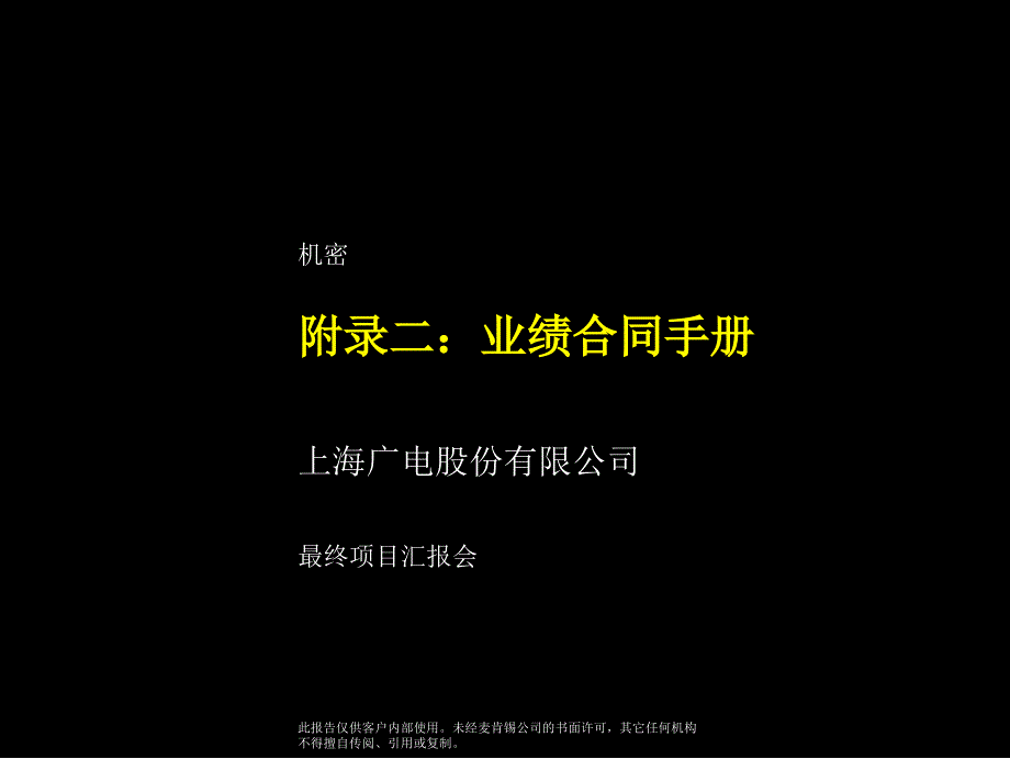 {企业管理手册}某市广电有限公司业绩合同手册_第1页