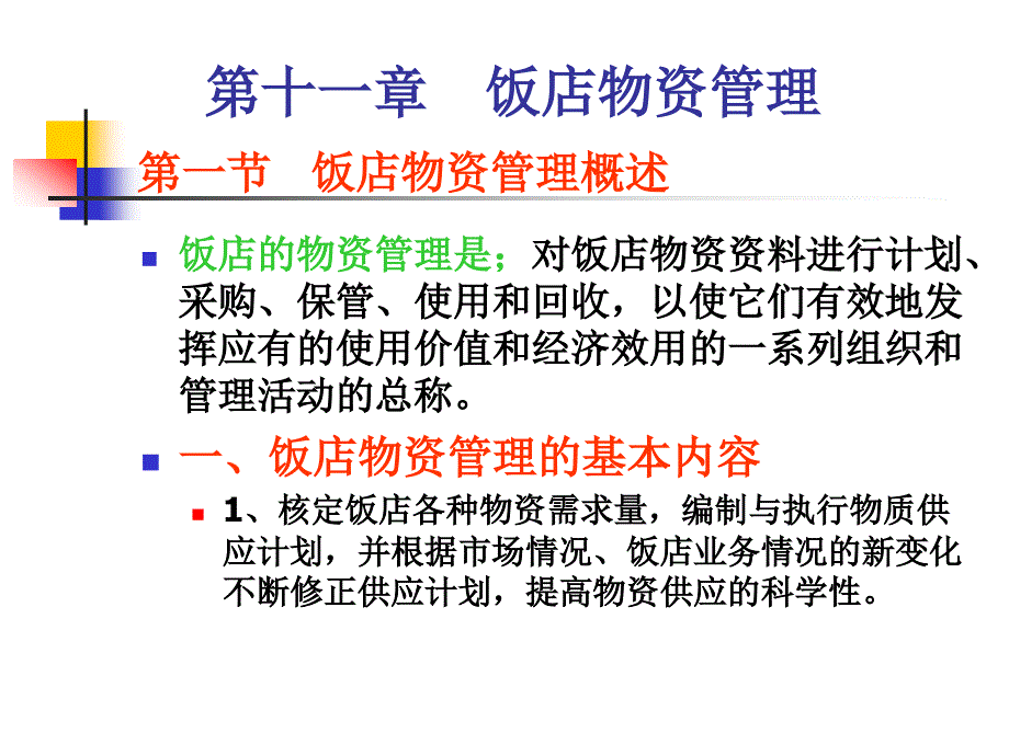 {餐饮管理}现代酒店管理第11章饭店物资管理_第1页