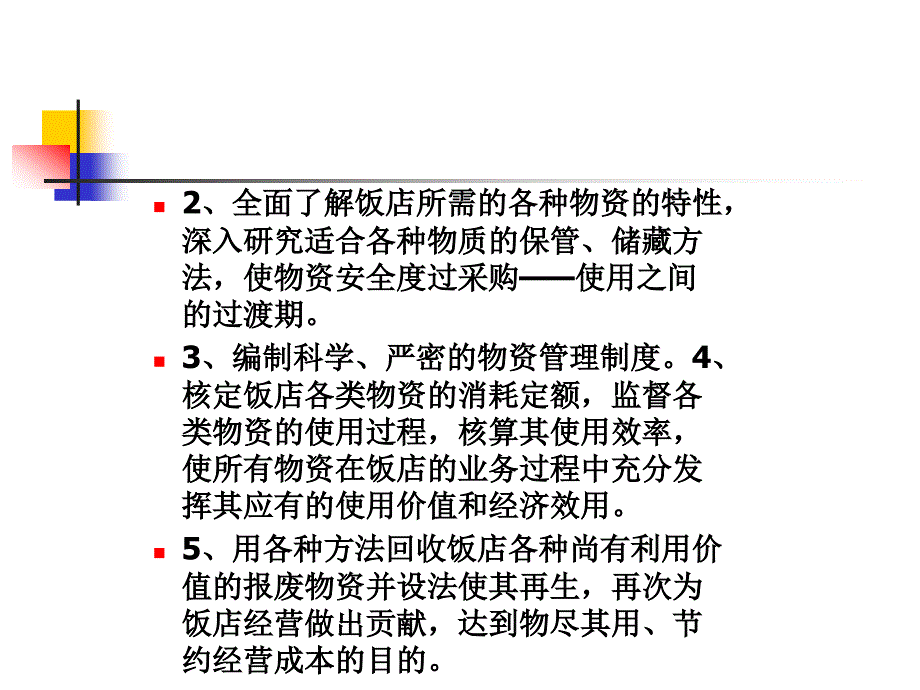 {餐饮管理}现代酒店管理第11章饭店物资管理_第2页