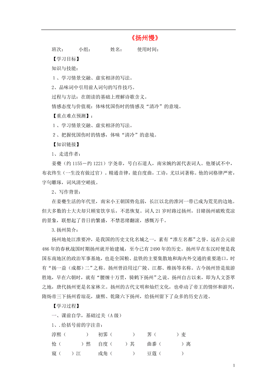 高中语文第二单元《扬州慢》导学案（无答案）新人教版选修《中国古代诗歌散文欣赏》 (1).doc_第1页