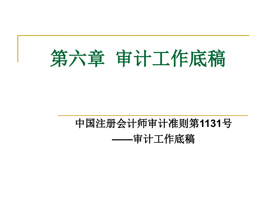 {年度报告}审计工作报告_第1页