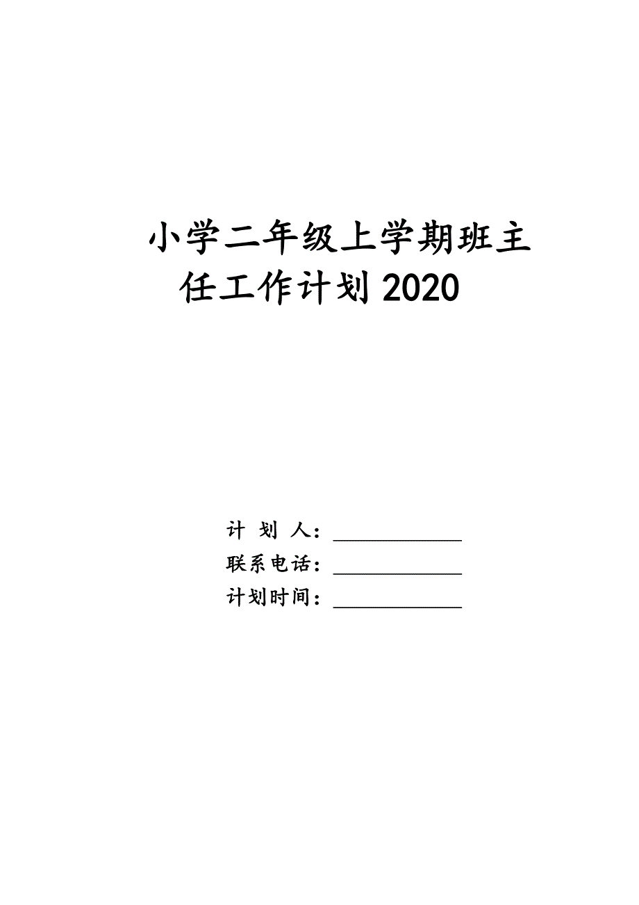 小学二年级上学期班主任工作计划2020_第1页