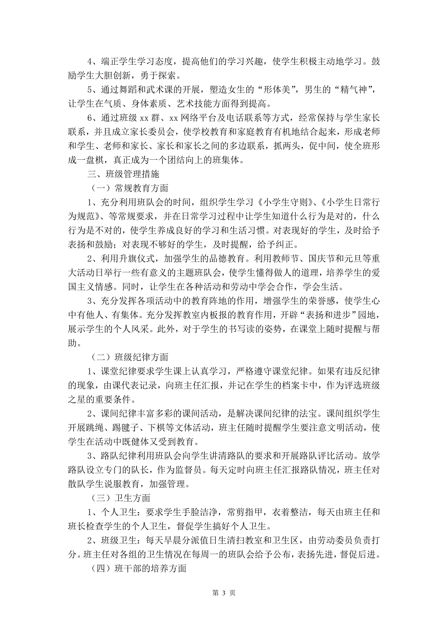 小学二年级上学期班主任工作计划2020_第4页