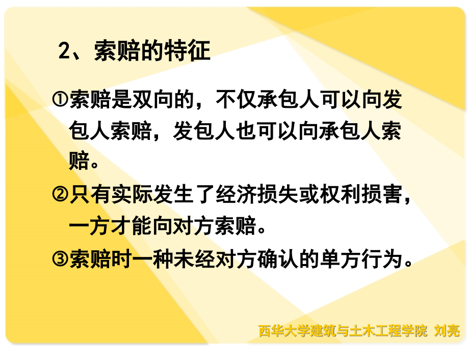 {城乡园林规划}第八章建设工程施工索赔_第3页