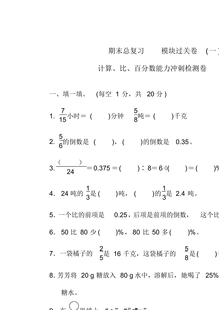 2020年人教版小学数学六年级上册期末复习能力冲刺试题全套_第1页