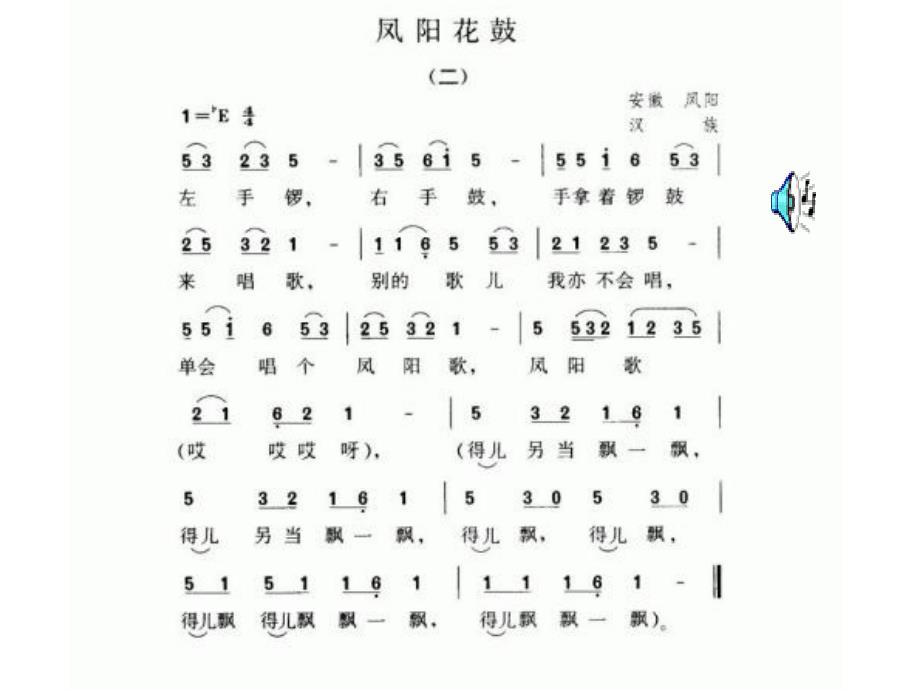 花城版音乐九上第2单元《凤阳花鼓》课件3_第4页