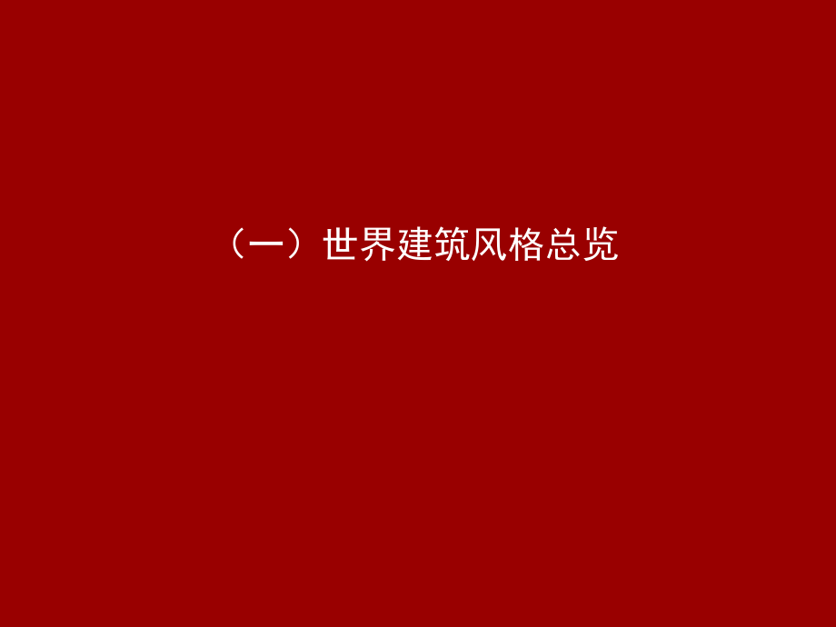 {房地产经营管理}国内房地产住宅建筑设计风格的研究_第2页