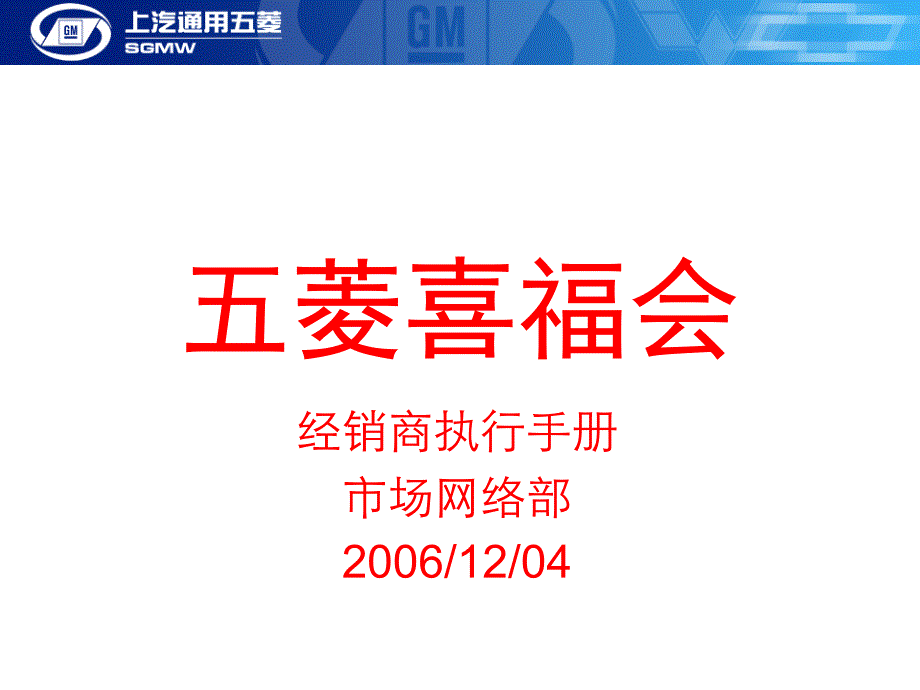 {企业管理手册}五菱喜福会经销商活动管理手册_第1页