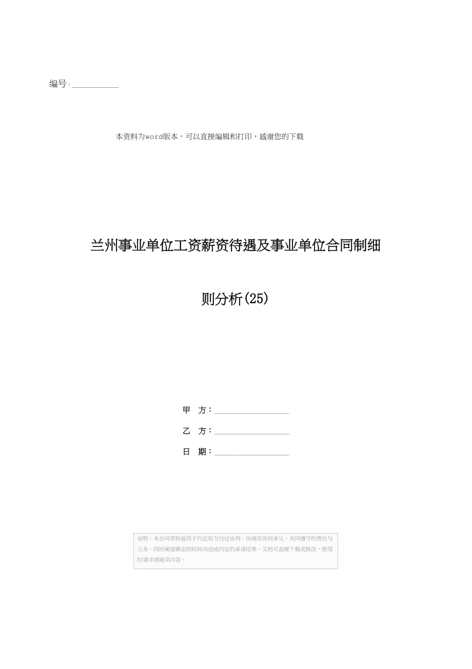 兰州事业单位工资薪资待遇及事业单位合同制细则分析(25)_第1页