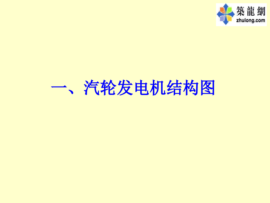 {电气工程管理}火力发电厂锅炉、汽轮机、电气设备系统图讲解_第1页