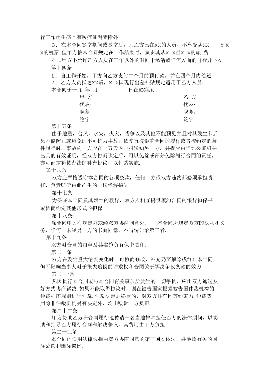 中外劳动技术服务合同范本范本_第4页