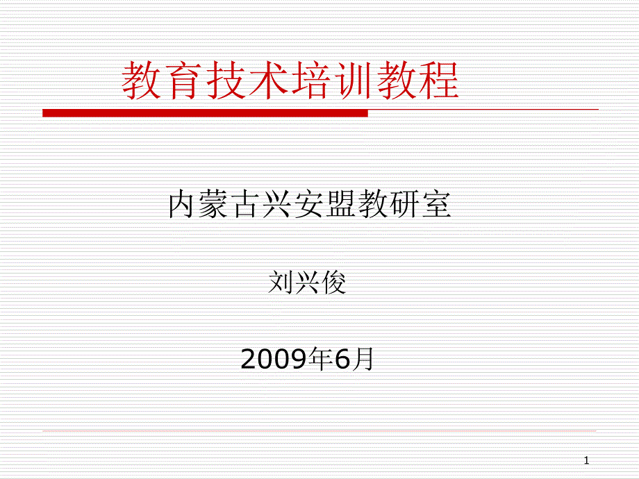 {工程安全管理}兴安盟中小学校舍安全工程进展情况工作汇报_第1页