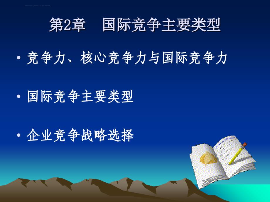 第2章国际竞争主要类型课件_第1页