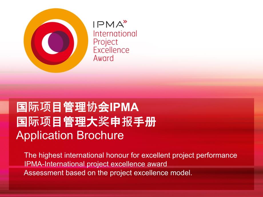 {企业管理手册}某某某年IPMA国际项目管理大奖申报手册IPMAPEA_第1页