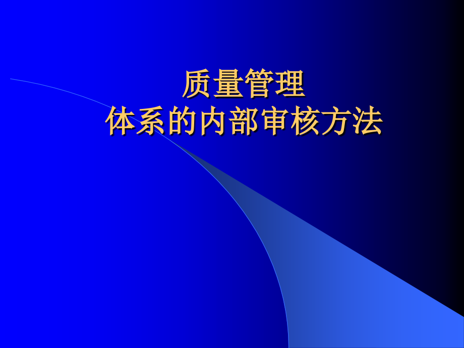 {流程管理流程再造}质量管理体系审核的基本管理流程_第1页