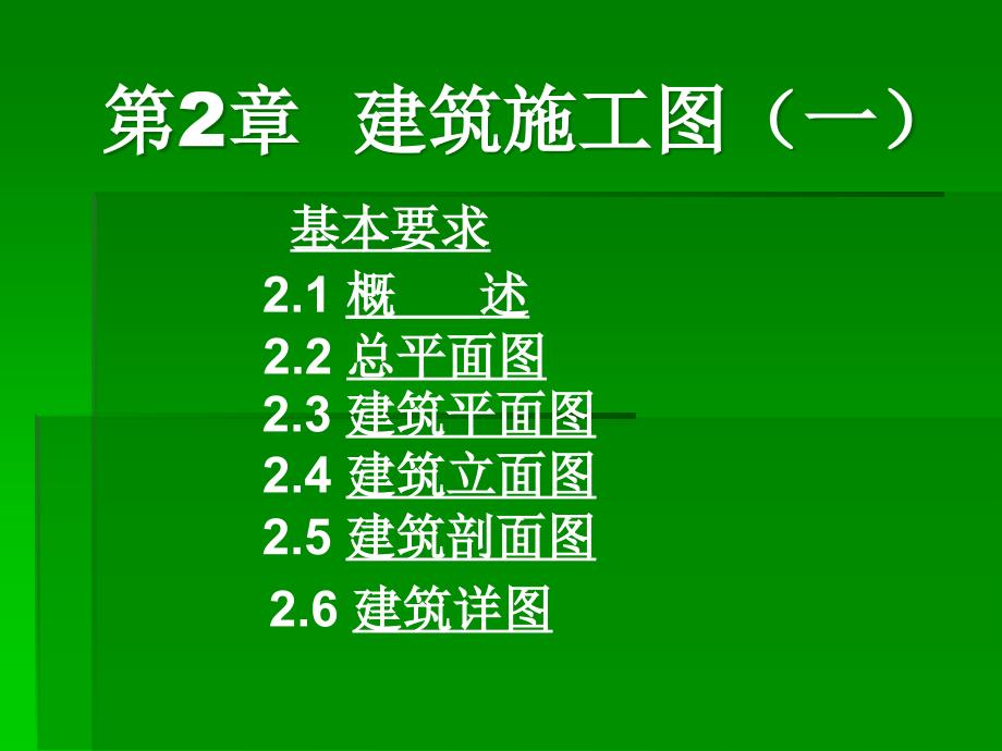 {城乡园林规划}建筑工程识图与构造第2章1)建筑施工图_第1页