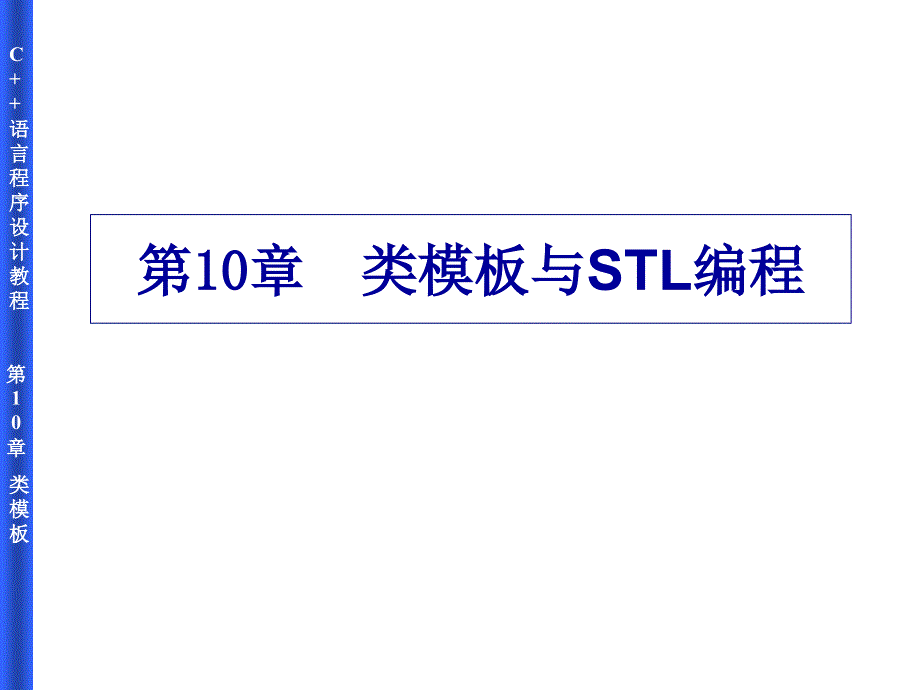 第10章 类模板与STL编程课件_第1页