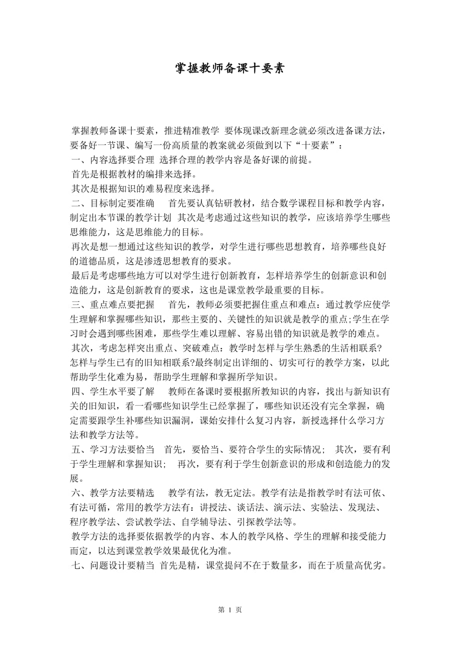 掌握教师备课十要素_第1页