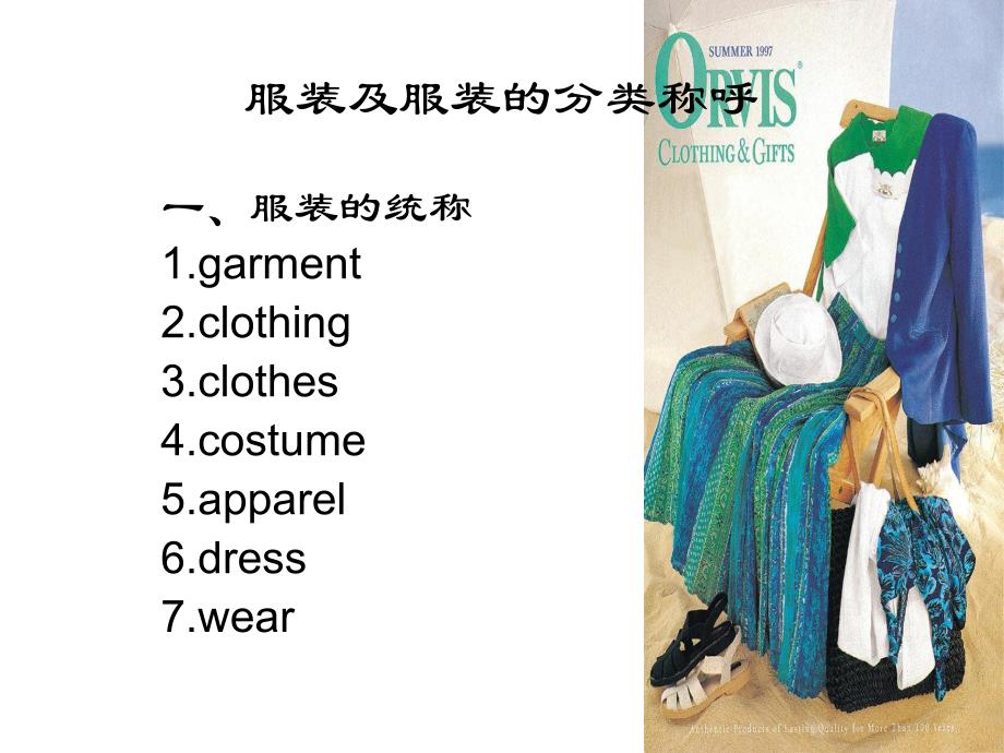 {服装企业管理}1服装类别_第4页