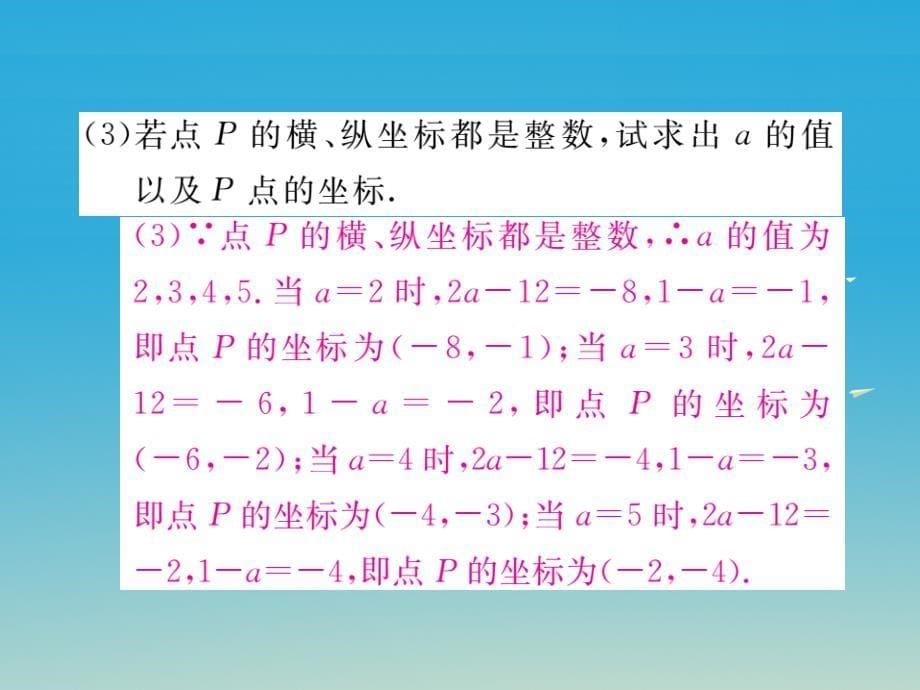 八年级数学下册考点综合专题平面直角坐标系与其他知识的综合课件（新版）湘教版_第5页