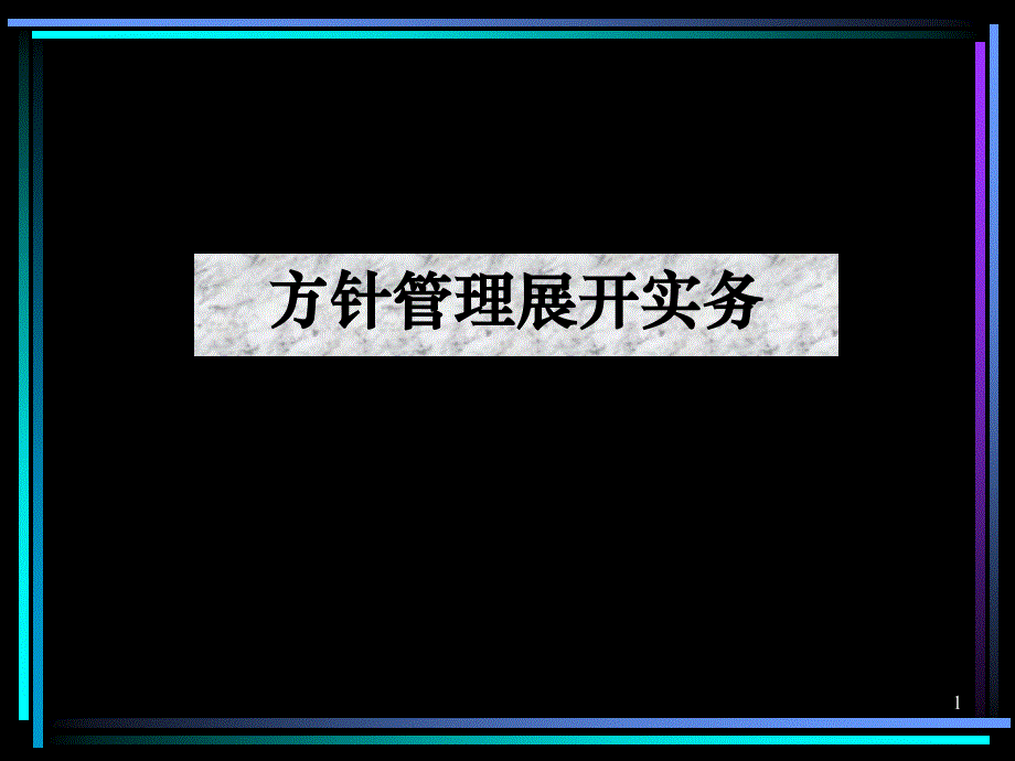 {年度计划}年度方针、目标管理及实施计划_第1页