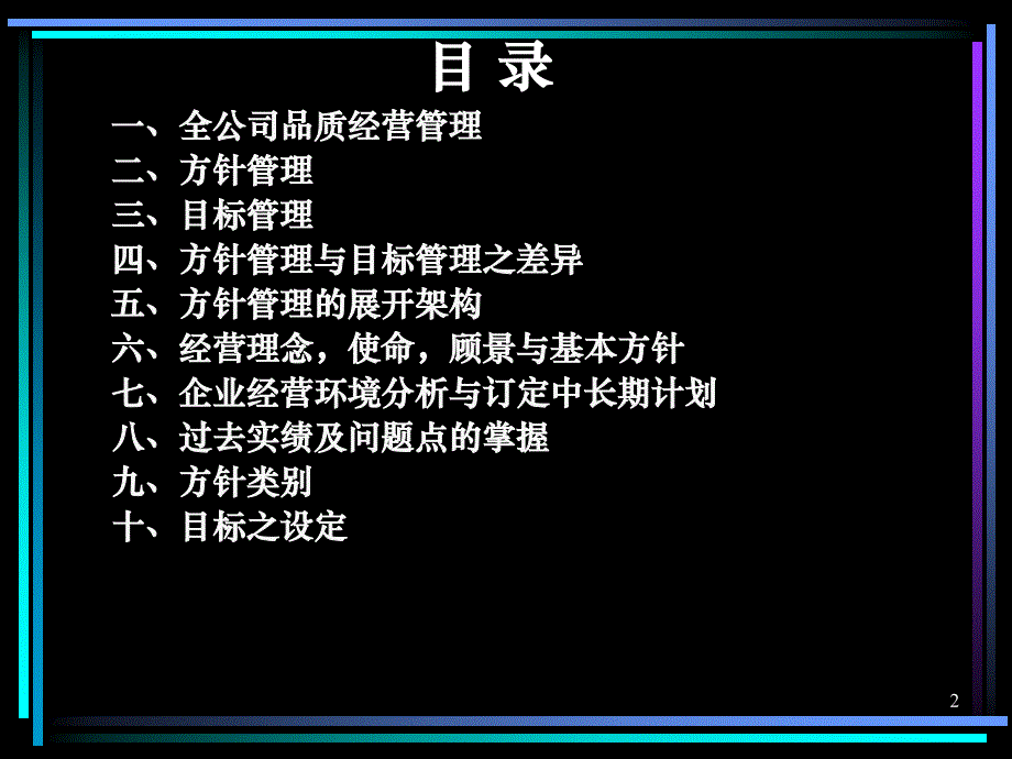 {年度计划}年度方针、目标管理及实施计划_第2页